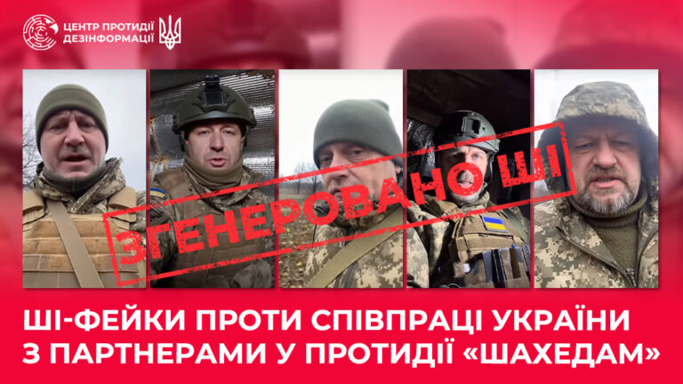 ШІ-фейки проти співпраці України з партнерами у протидії «шахедам»