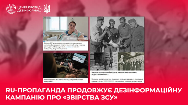 ru-пропаганда продовжує дезінформаційну кампанію про «звірства ЗСУ»