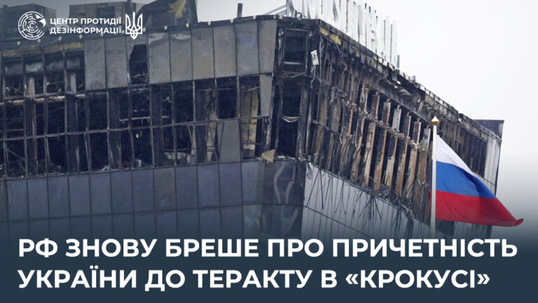 рф знову бреше про причетність України до теракту в «Крокусі»