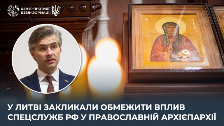 У Литві закликали обмежити вплив спецслужб рф у православній архієпархії