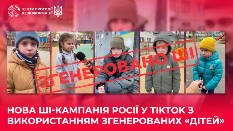 Нова ШІ-кампанія росії у TikTok з використанням згенерованих «дітей»