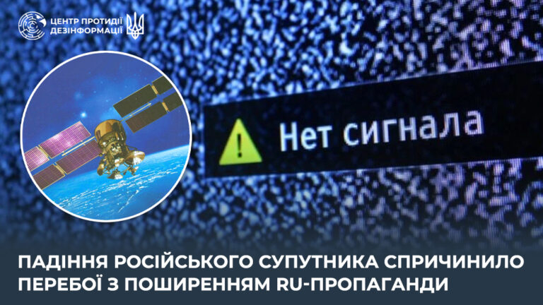 падіння російського супутника спричинило перебої з поширенням ru-пропаганди