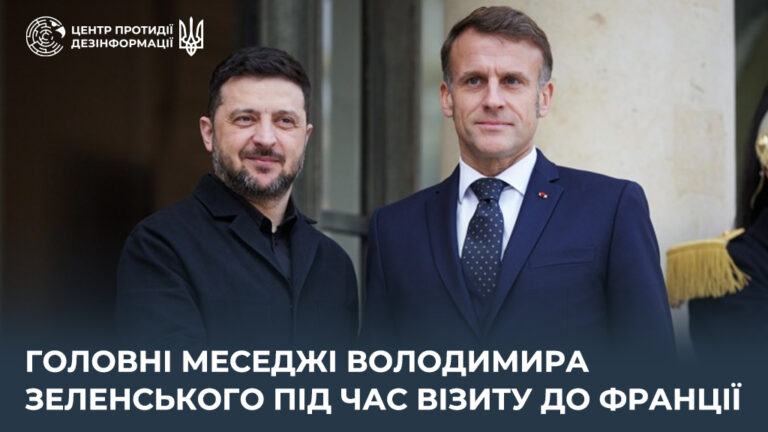 Головні меседжі Володимира Зеленського під час візиту до Франції