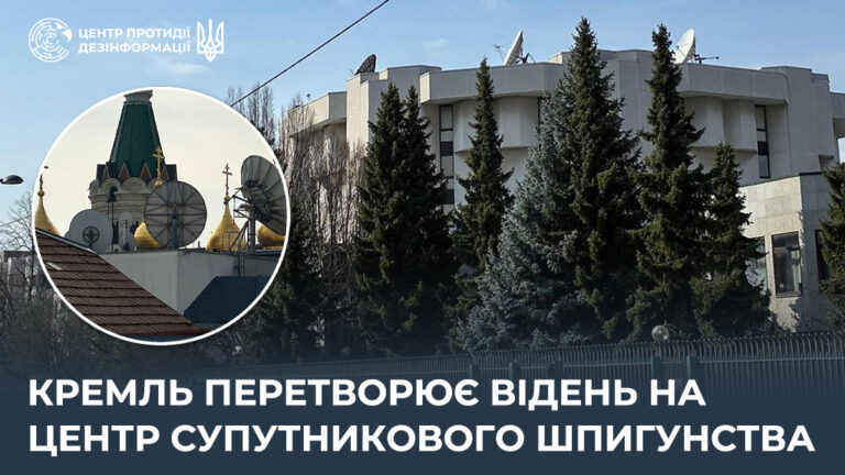 кремль перетворює Відень на центр супутникового шпигунства