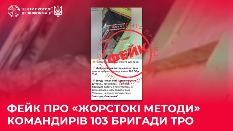 Фейк про «жорстокі методи» командирів 103 бригади ТрО