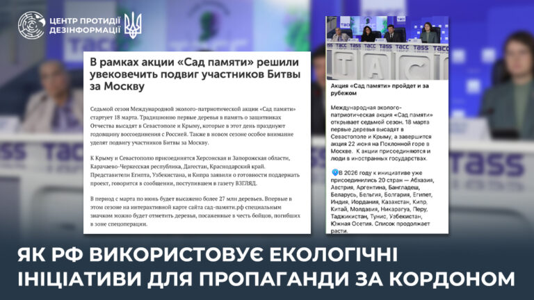 Як рф використовує екологічні ініціативи для пропаганди за кордоном