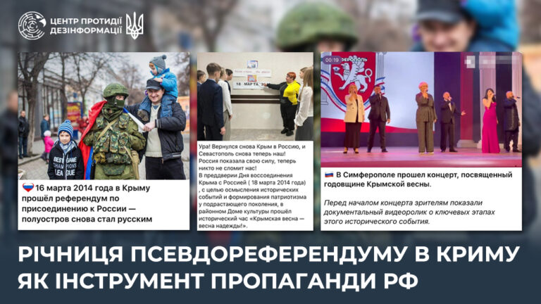Річниця псевдореферендуму в Криму як інструмент пропаганди рф