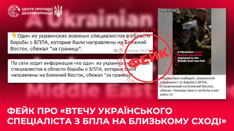Фейк про «втечу українського спеціаліста з БпЛА на Близькому Сході»