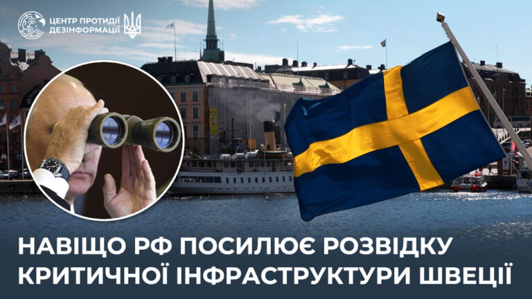 Навіщо рф посилює розвідку критичної інфраструктури Швеції