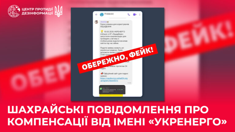 Шахрайські повідомлення про компенсації від імені «Укренерго»