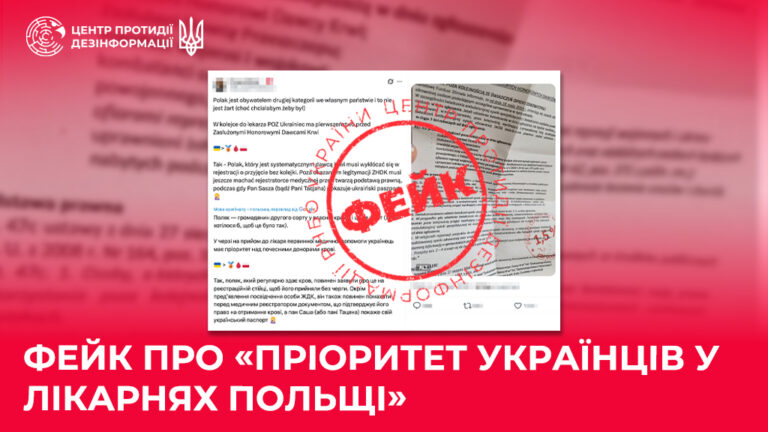 Фейк про «пріоритет українців у лікарнях Польщі»