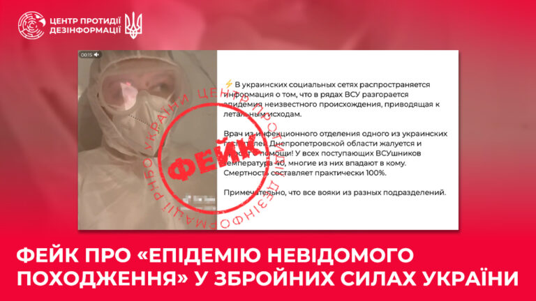 Фейк про «епідемію невідомого походження» у Збройних Силах України