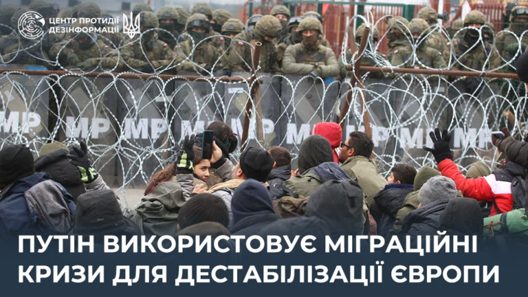 путін використовує міграційні кризи для дестабілізації Європи