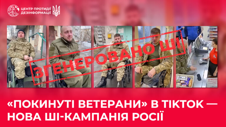 «Покинуті ветерани» в TikTok — нова ШІ-кампанія росії