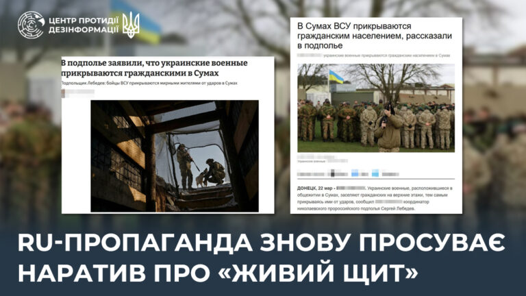ru-пропаганда знову просуває наратив про «живий щит»
