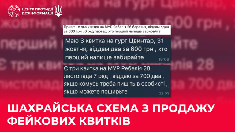 Шахрайська схема з продажу фейкових квитків