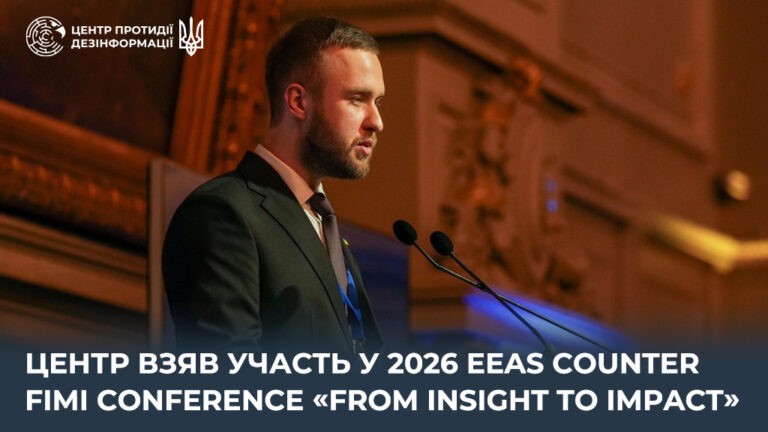 Центр взяв участь у 2026 EEAS Counter FIMI Conference «From Insight to Impact»