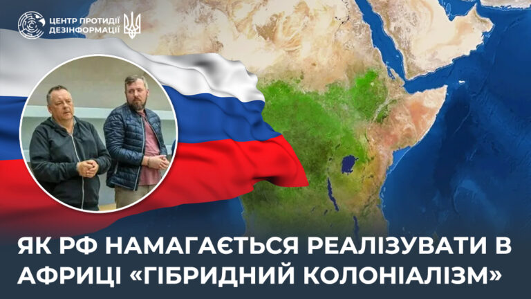 Як рф намагається реалізувати в Африці «гібридний колоніалізм»