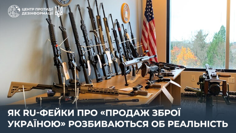 Як ru-фейки про «продаж зброї Україною» розбиваються об реальність