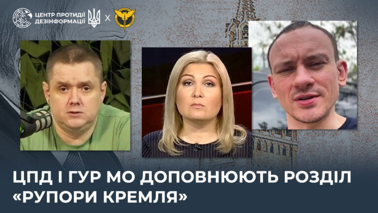 ЦПД і ГУР МО доповнюють розділ «Рупори кремля»