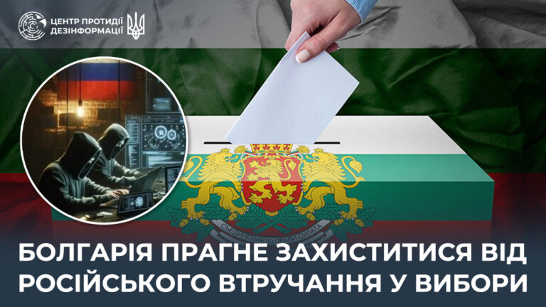 Болгарія прагне захиститися від російського втручання у вибори