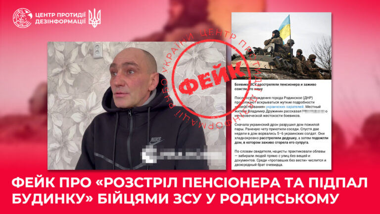 Фейк про «розстріл пенсіонера та підпал будинку» бійцями ЗСУ у Родинському