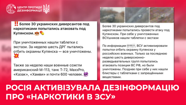 росія активізувала дезінформацію про «наркотики в ЗСУ»