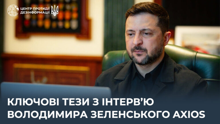 Ключові тези з інтерв’ю Володимира Зеленського Axios