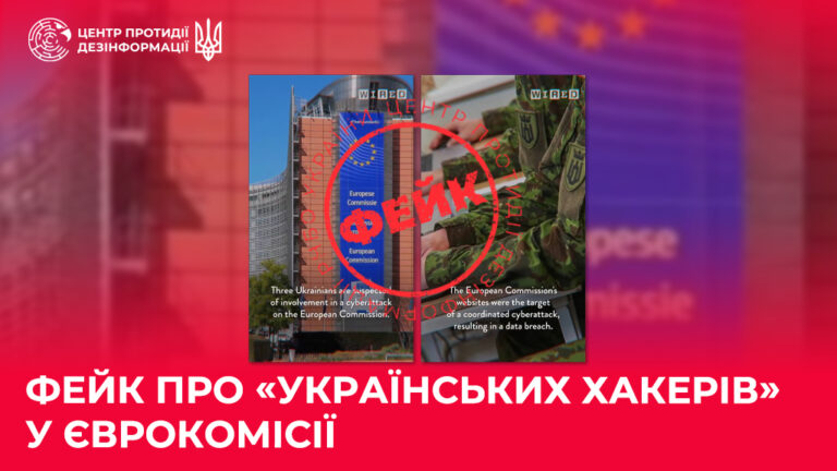 Фейк про «українських хакерів» у Єврокомісії