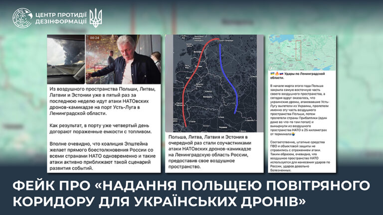 Фейк про «надання Польщею повітряного коридору для українських дронів»