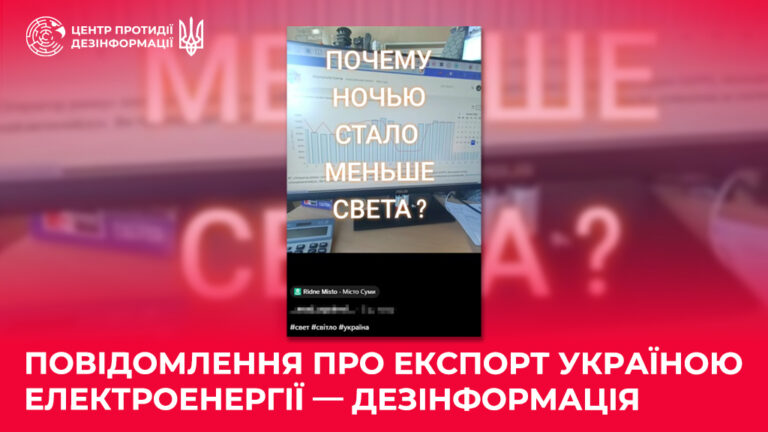 Повідомлення про експорт Україною електроенергії — дезінформація