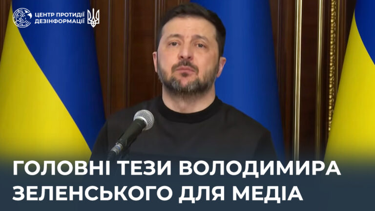Головні тези Володимира Зеленського для медіа