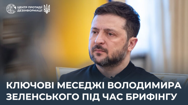 Ключові меседжі Володимира Зеленського під час брифінгу