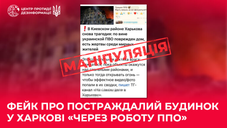 Фейк про постраждалий будинок у Харкові «через роботу ППО»