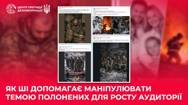 Як ШІ допомагає маніпулювати темою полонених для росту аудиторії