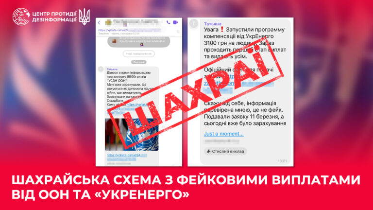 Шахрайська схема з фейковими виплатами від ООН та «Укренерго»
