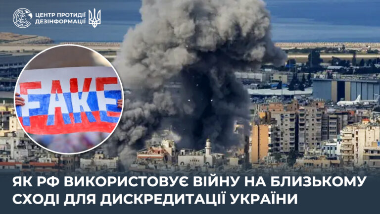 Як рф використовує війну на Близькому Сході для дискредитації України