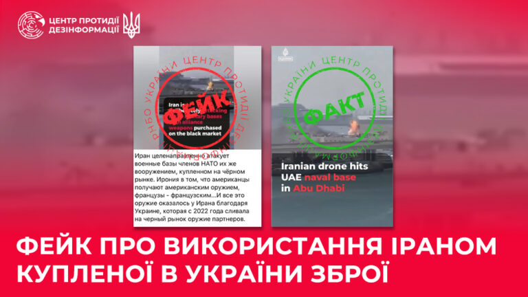 Фейк про використання Іраном купленої в України зброї
