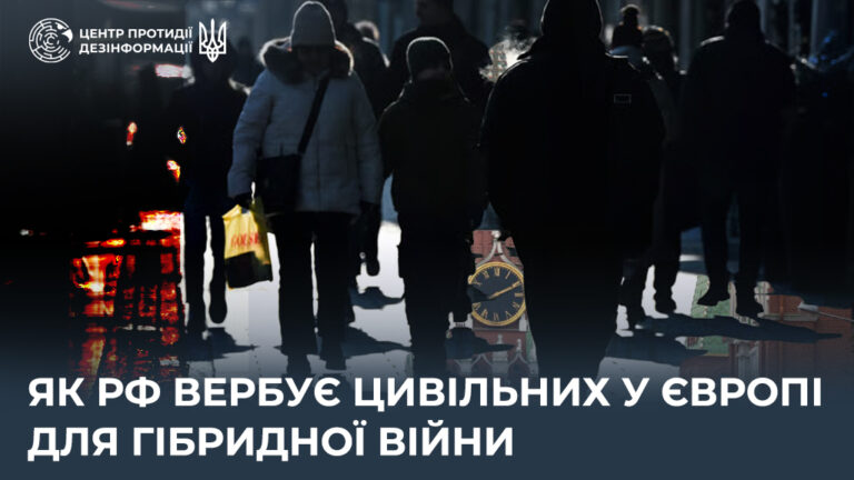 Як рф вербує цивільних у Європі для гібридної війни