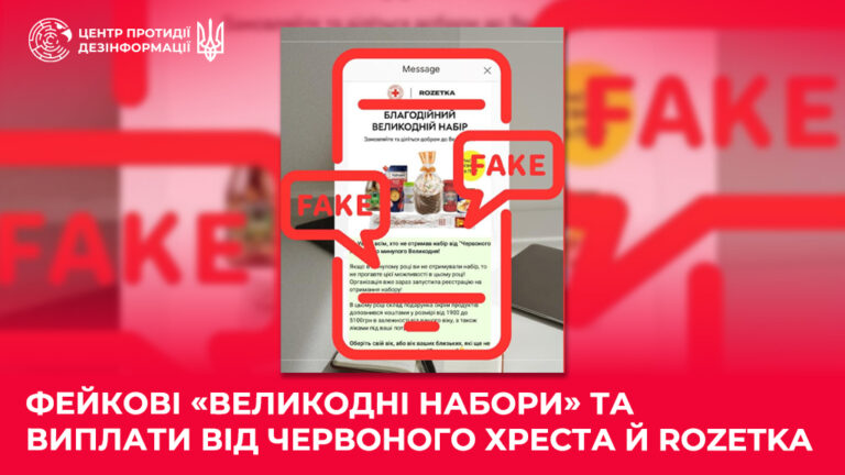 Фейкові «Великодні набори» та виплати від Червоного хреста й ROZETKA