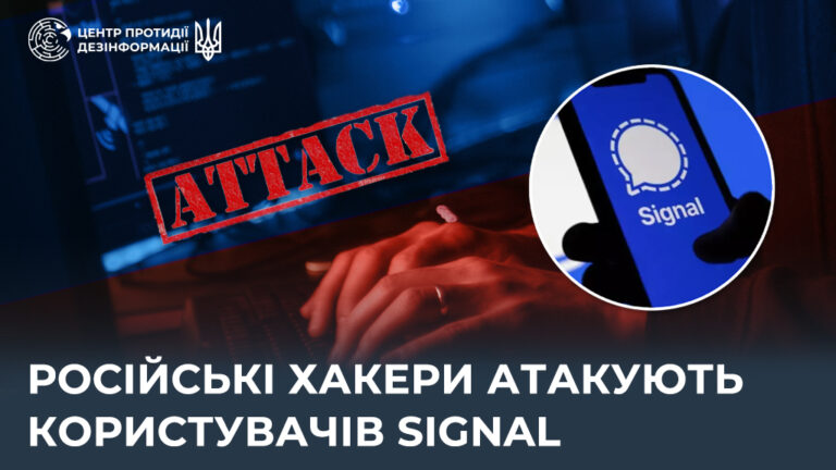 російські хакери атакують користувачів Signal