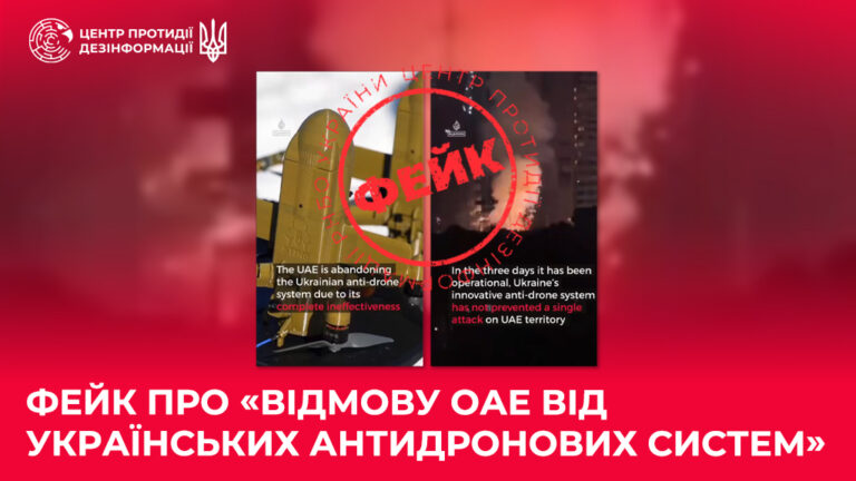 Фейк про «відмову ОАЕ від українських антидронових систем»