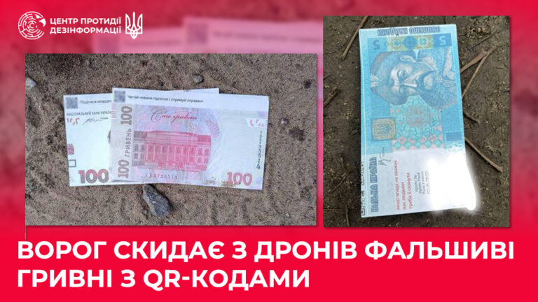 Ворог скидає з дронів фальшиві гривні з QR-кодами