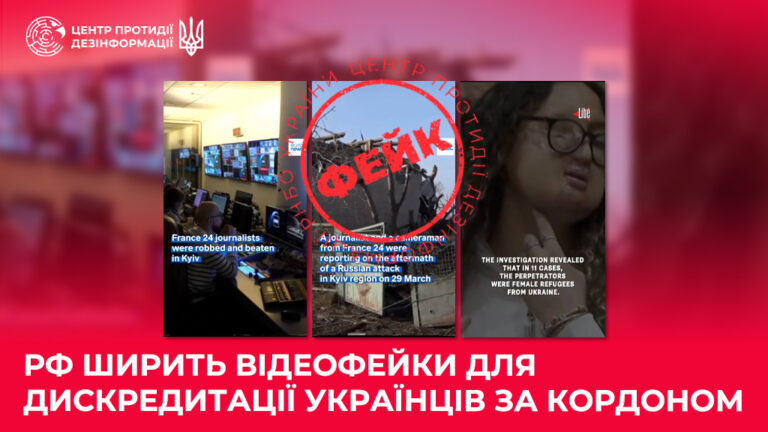 рф ширить відеофейки для дискредитації українців за кордоном