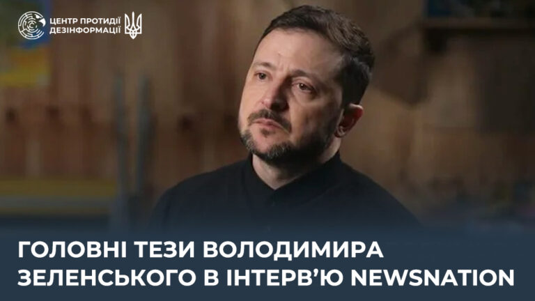 Головні тези Володимира Зеленського в інтервʼю NewsNation