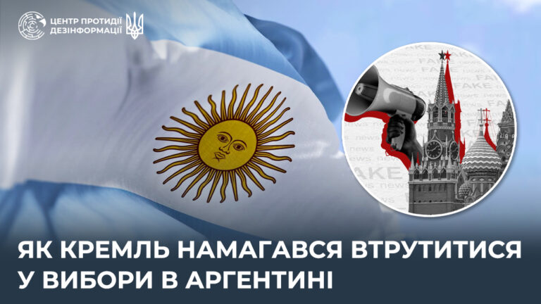 Як кремль намагався втрутитися у вибори в Аргентині