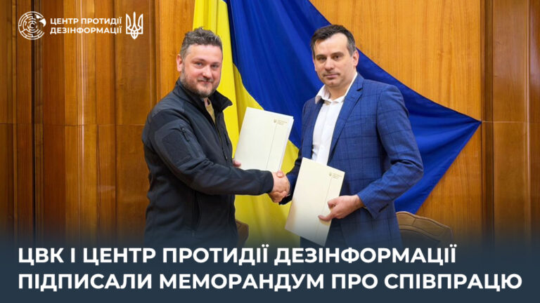 ЦВК і Центр протидії дезінформації підписали Меморандум про співпрацю