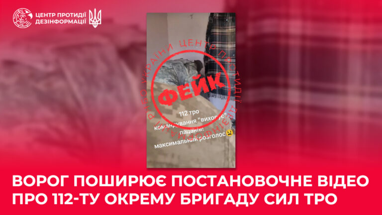 ворог поширює постановочне відео про 112-ту окрему бригаду Сил ТрО