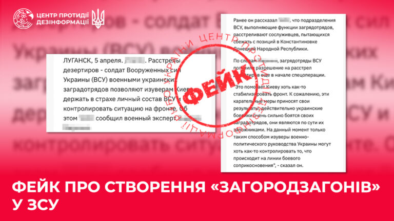 Фейк про створення «загородзагонів» у ЗСУ