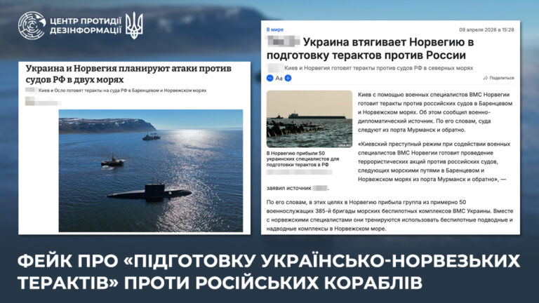 Фейк про «підготовку українсько-норвезьких терактів» проти російських кораблів